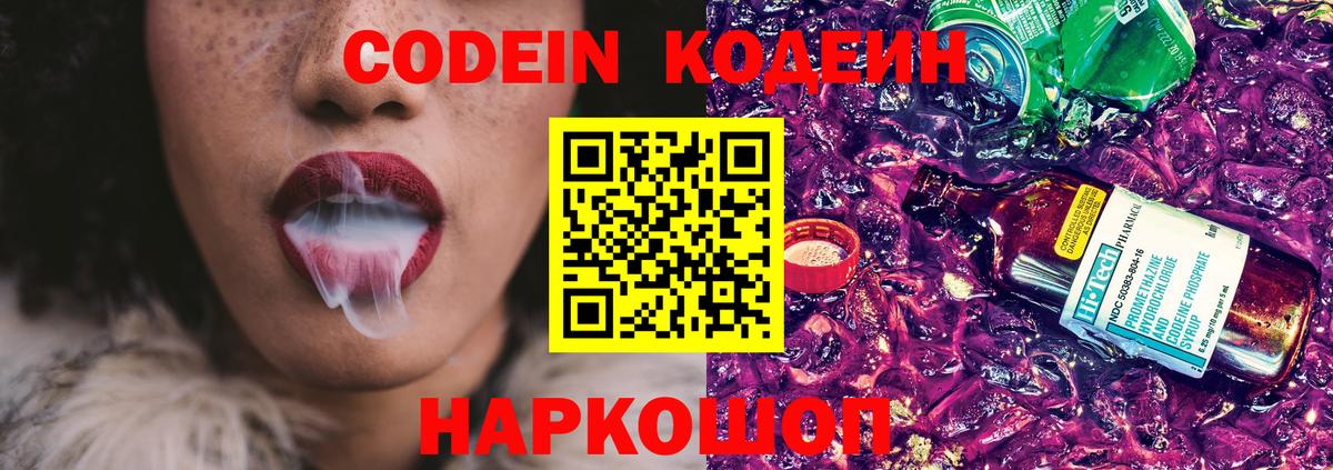 Codein напиток Lean (лин) Мыски